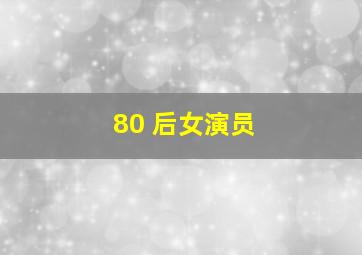 80 后女演员